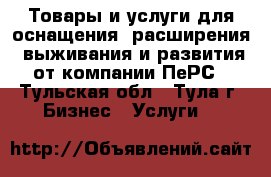 Товары и услуги для оснащения, расширения, выживания и развития от компании ПеРС - Тульская обл., Тула г. Бизнес » Услуги   